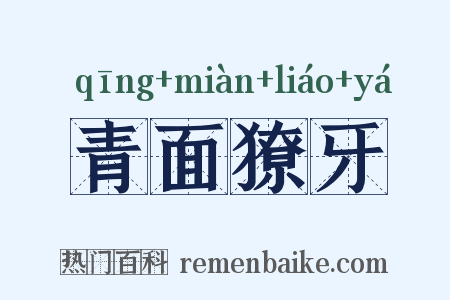 青面獠牙是什么意思的图片